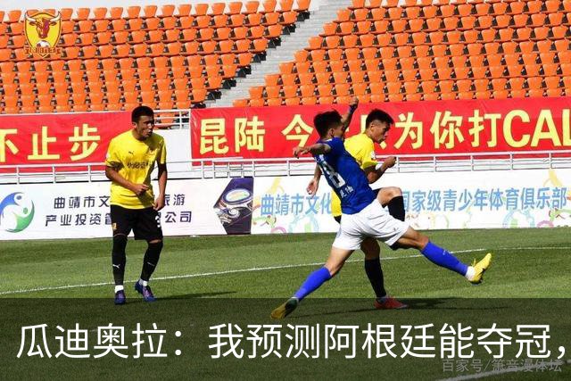 瓜迪奥拉：我预测阿根廷能夺冠，因为状态好的梅西可以改变一切