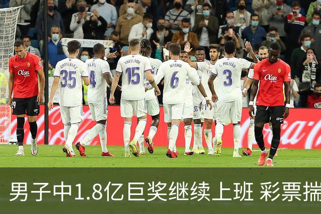 男子中1.8亿巨奖继续上班 彩票揣兜两周不知情