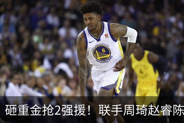砸重金抢2强援！联手周琦赵睿陈盈骏，李楠率首钢阻止上海连冠？