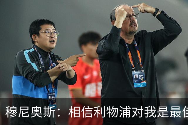 穆尼奥斯：相信利物浦对我是最佳选择；伊劳拉的风格适合我