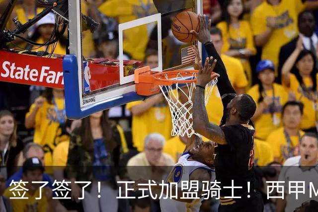 签了签了！正式加盟骑士！西甲MVP搭档哈登