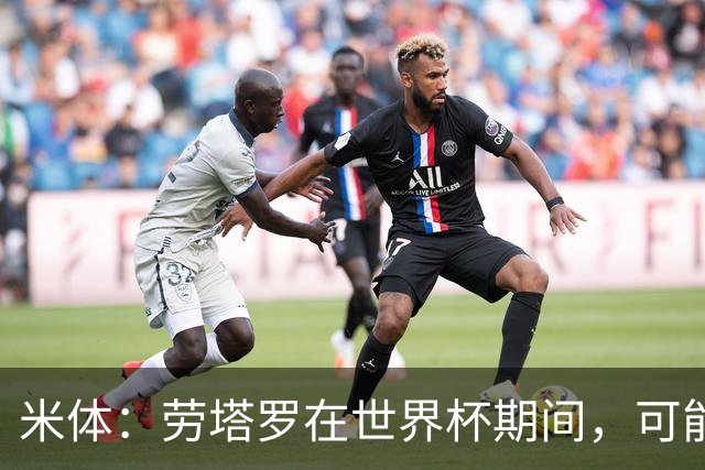 米体：劳塔罗在世界杯期间，可能与罗梅罗探讨过加盟国米
