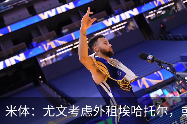 米体：尤文考虑外租埃哈托尔，或加入佩莱格里诺转会