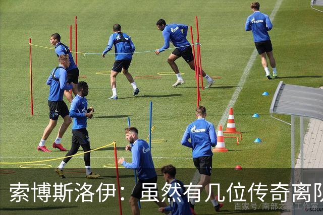 索博斯洛伊：虽然有几位传奇离队，但利物浦依然是那个利物浦
