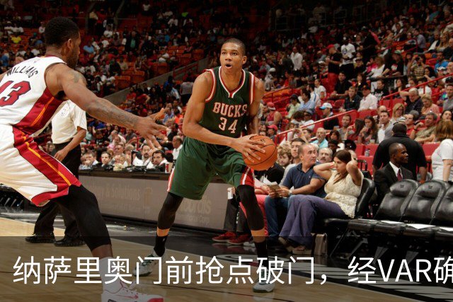纳萨里奥门前抢点破门，经VAR确定进球有效，玉昆0-1