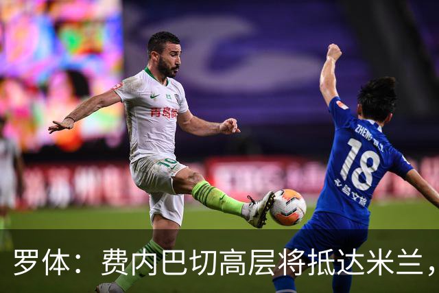 罗体：费内巴切高层将抵达米兰，会面莱奥的经纪人