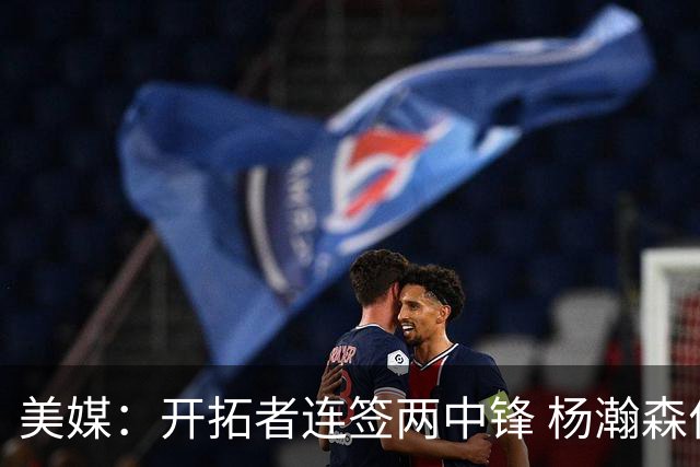 美媒：开拓者连签两中锋 杨瀚森位置岌岌可危