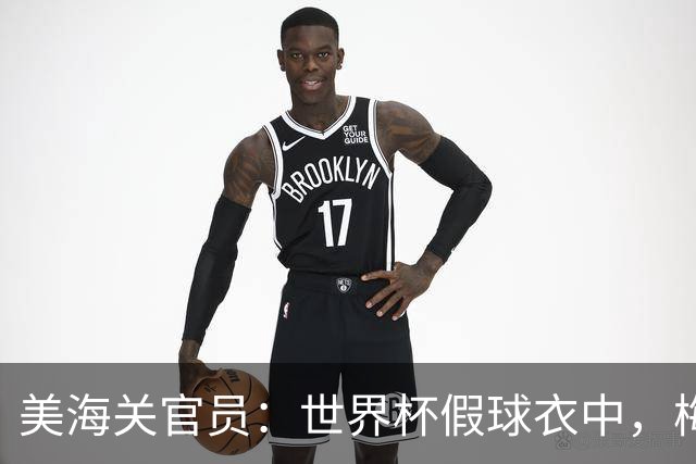 美海关官员：世界杯假球衣中，梅西的最多