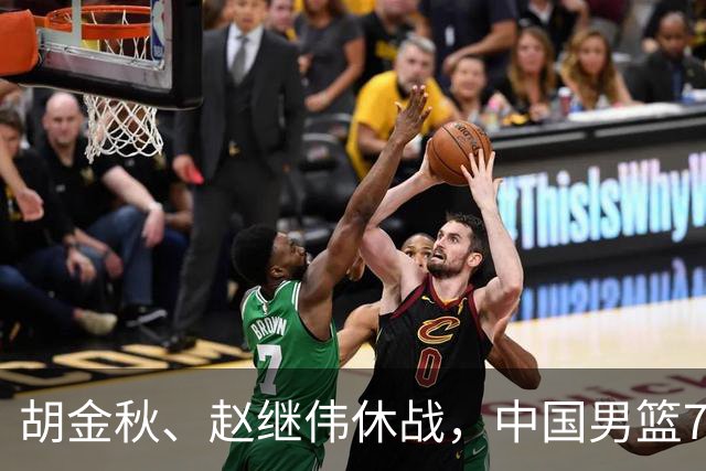 胡金秋、赵继伟休战，中国男篮74-63力克格鲁吉亚，豪取两连胜