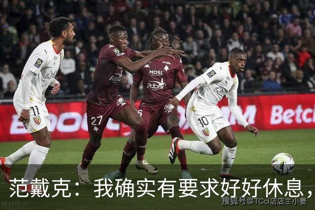 范戴克：我确实有要求好好休息，过去这一年消耗很大