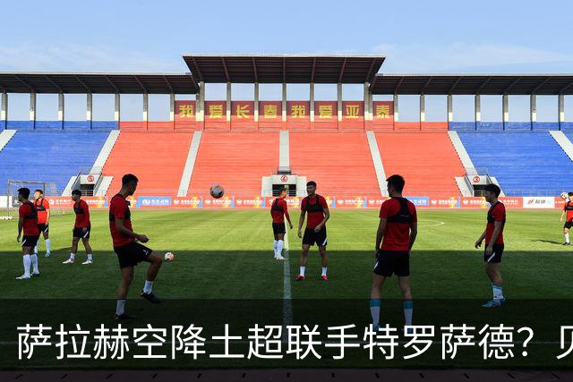 萨拉赫空降土超联手特罗萨德？贝西克塔斯这波操作太野了