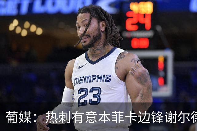 葡媒：热刺有意本菲卡边锋谢尔德鲁普，考虑送上总额4000万欧报价