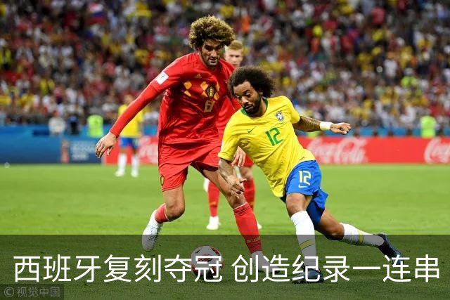 西班牙复刻夺冠 创造纪录一连串