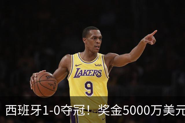 西班牙1-0夺冠！奖金5000万美元，阿根廷120分钟2射门，太难看了