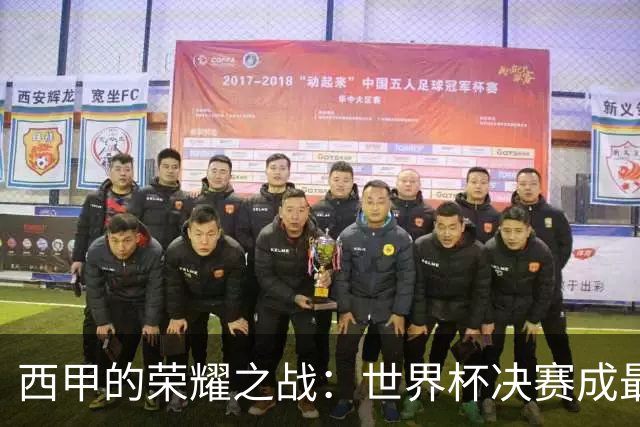 西甲的荣耀之战：世界杯决赛成最大赢家