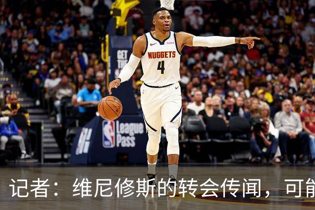 记者：维尼修斯的转会传闻，可能是为了向皇马争取更好的续约条件