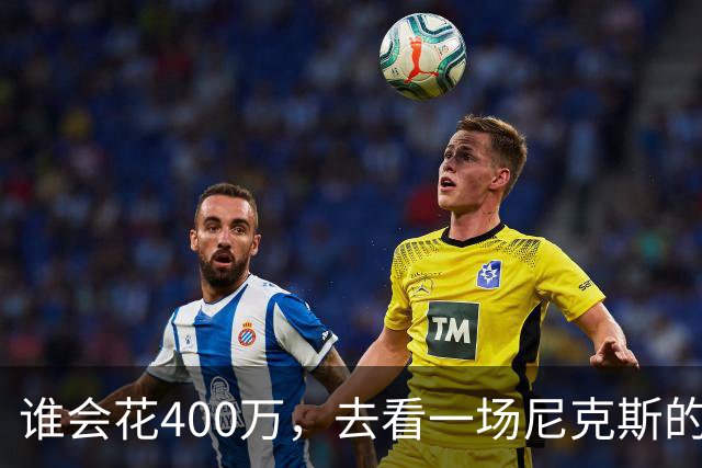 谁会花400万，去看一场尼克斯的比赛？
