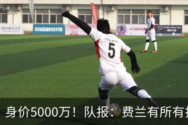 身价5000万！队报：费兰有所有打动恩里克的特质 很可能加盟巴黎