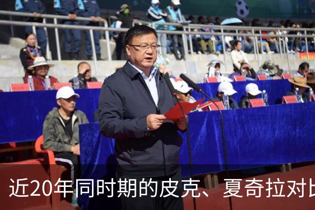 近20年同时期的皮克、夏奇拉对比，后者被认为越来越年轻