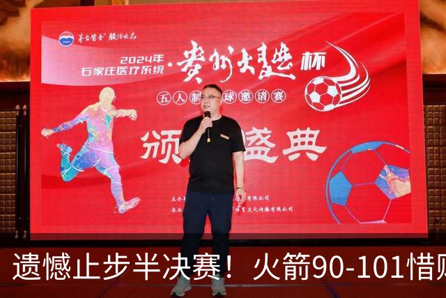 遗憾止步半决赛！火箭90-101惜败灰熊 科沃德28分