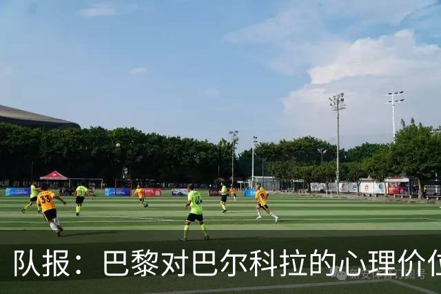 队报：巴黎对巴尔科拉的心理价位是1.5亿欧；仍计划引进费兰
