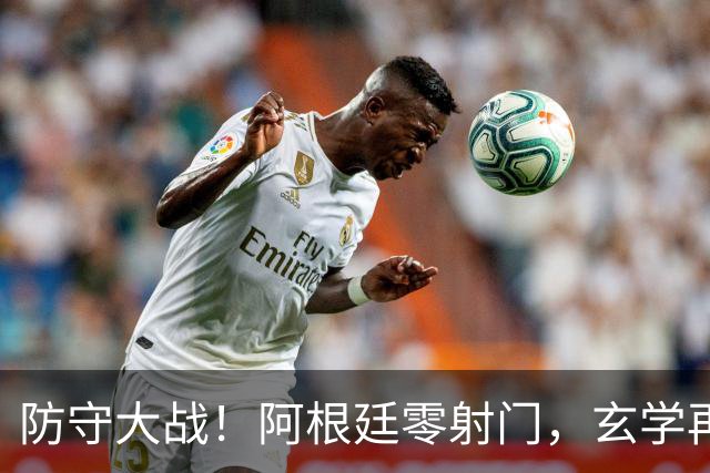 防守大战！阿根廷零射门，玄学再次出现，西班牙盼零封，锁死梅西