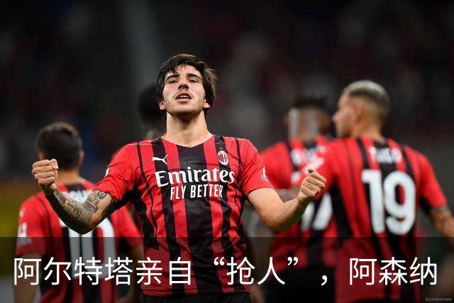 阿尔特塔亲自“抢人”，阿森纳“塔帅”时代的终极拼图是巴西国脚