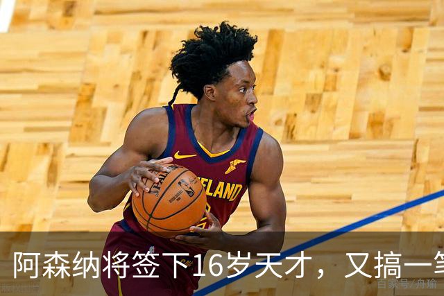 阿森纳将签下16岁天才，又搞一笔未来投资