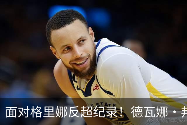 面对格里娜反超纪录！德瓦娜·邦纳加冕水星队史篮板王，昔日搭档场上拥抱