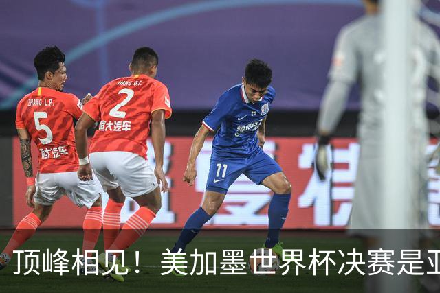 顶峰相见！美加墨世界杯决赛是亚马尔和梅西生涯首次交锋