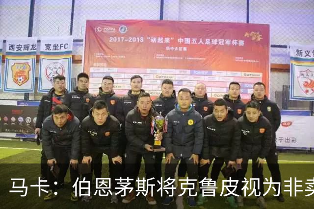 马卡：伯恩茅斯将克鲁皮视为非卖品，巴萨等队今夏无缘