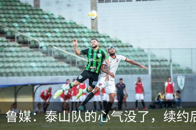 鲁媒：泰山队的心气没了，续约后的瓦科也“无所谓”了