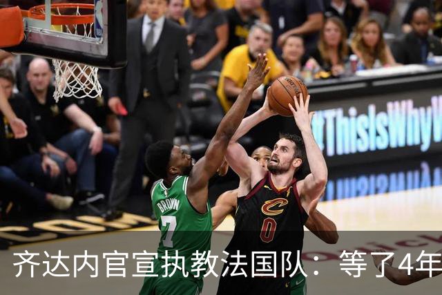 齐达内官宣执教法国队：等了4年多，拒绝所有报价只为这一刻