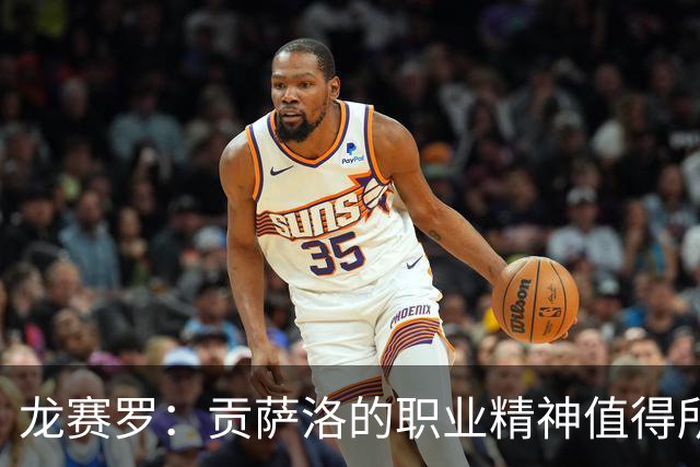 龙赛罗：贡萨洛的职业精神值得所有人称赞，他一直在假期休整加练