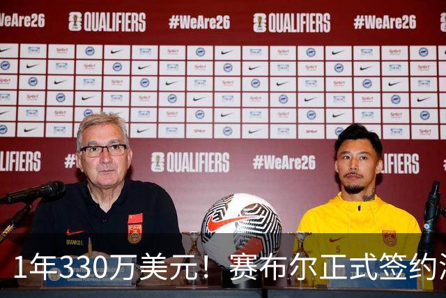 1年330万美元！赛布尔正式签约湖人 两大防守数据排名联盟第一