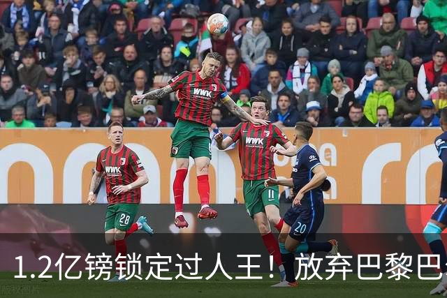 1.2亿镑锁定过人王！放弃巴黎巴尔科拉，利物浦引援直击体系痛点
