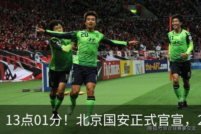 13点01分！北京国安正式官宣，2人驰援加盟，蒙哥马利喜迎帮手