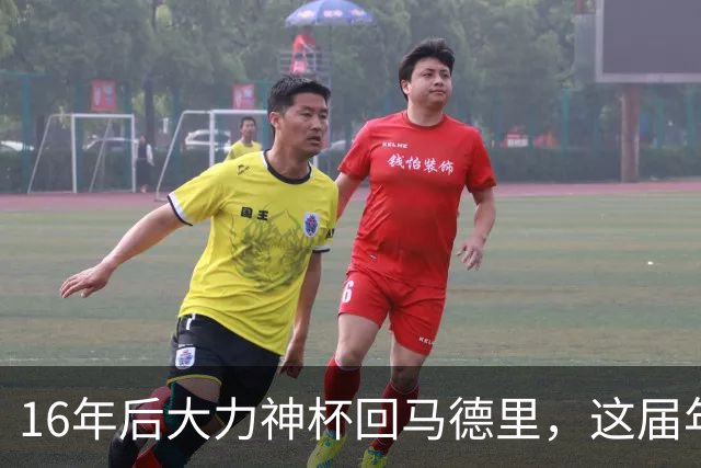 16年后大力神杯回马德里，这届年轻人踢明白了