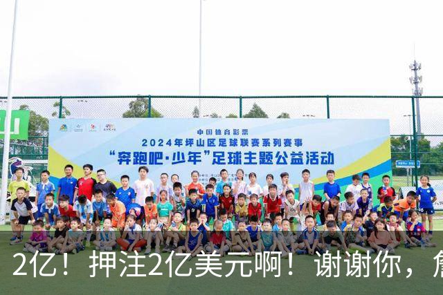 2亿！押注2亿美元啊！谢谢你，詹姆斯！