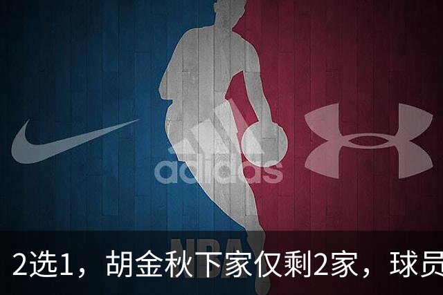 2选1，胡金秋下家仅剩2家，球员意见成关键，转会费超6000万