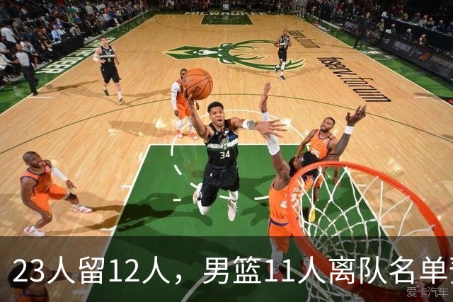 23人留12人，男篮11人离队名单预测，后卫5人，锋线4人，内线2人
