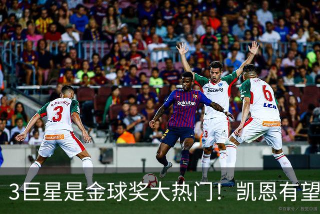 3巨星是金球奖大热门！凯恩有望爆冷：无世界杯+欧冠也能拿奖