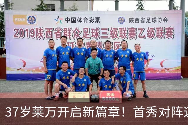 37岁莱万开启新篇章！首秀对阵迈阿密，巴萨两代9号赛场重逢