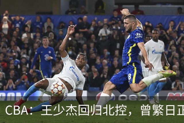 CBA：王少杰回归北控，曾繁日正式联手庞峥麟，北京暂停范子铭交易操作，方硕下赛季寻求更多上场机会