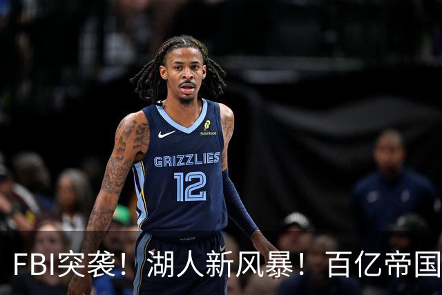 FBI突袭！湖人新风暴！百亿帝国遭调查！新老板怎么了？