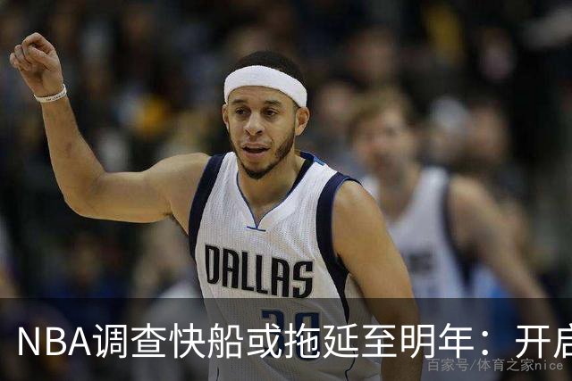 NBA调查快船或拖延至明年：开启工作近10个月 仍未发现足够证据