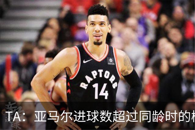 TA：亚马尔进球数超过同龄时的梅罗正常，他需要应对的是可能早衰