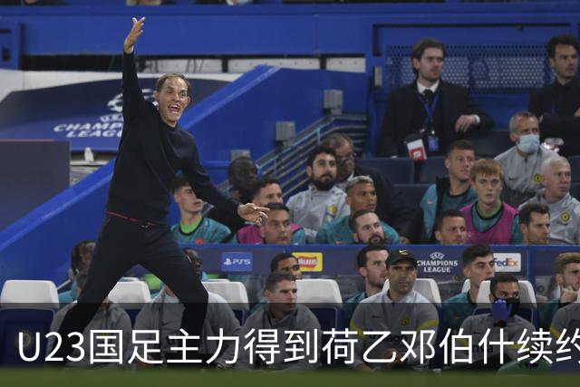 U23国足主力得到荷乙邓伯什续约合同！已官宣确认，新赛季值得期待